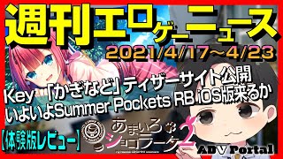 週刊エロゲーニュース【2021/4/17~4/23】+あまいろショコラータ2 体験版レビュー