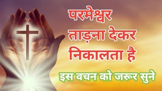 परमेश्वर ताड़ना देकर निकालता है || 🌄 JESUS MORNING PRAYER AND VACHAN ||⭐💫 सुबह का वचन 🌟🌟🙏🙏👌👌🙏🙏🙏🙏