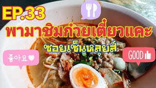 EP.33 พามาชิมก๋วยเตี๋ยวแคะซอยเซนต์หลุยส์