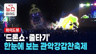 [와이드뷰] '드론쇼·줄타기'… 한눈에 보는 관악강감찬축제 / 관악 HCN