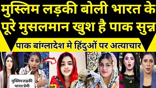 Muslim ladki ne kaha modi raj me hum to ajad hai|Pakistani Public Reaction|pakistani media crying