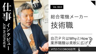 工作機械メーカー→総合電機メーカー/技術職/8年目/男性に仕事インタビュー/代わりにOBOG訪問59-9