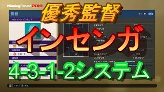 【ウイイレ2019】優秀監督インセンガ4-3-1-2システム使ってみた！my club#243