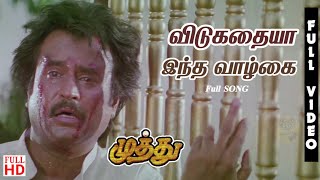 Vidukathaiya Intha Vazhkai Hd  Full Song  Muthu Movie Songs 4k  Unreleased Tamil