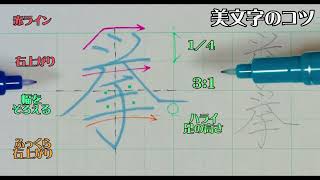 【ペン習字】美文字プロセスの見える化　Part696「挙」4年生常用漢字編