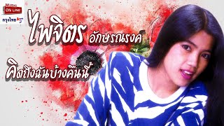 คิดถึงฉันบ้างคืนนี้ - ไพจิตร อักษรณรงค์ [Official Audio]