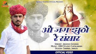 ओ जग झुठो रे संसार जाणो सांवरिया रे दरबार//jagdish Godara//new chetavani song//o jag jhuto re sansar