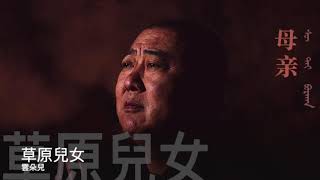 雲朵兒    草原兒女  官方Offical 封面原音版