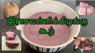 இராசவள்ளிக்கிழங்கு களி - இராசவள்ளிக்கிழங்கு கஞ்சி - Purple Yarn Recipe - Rasavalli Kilangu Kool