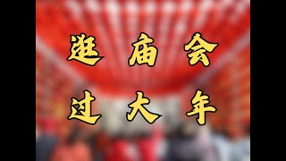 逛庙会，过大年