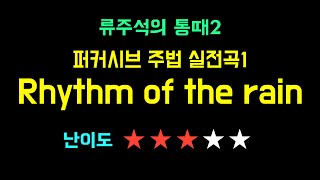 [류주석의 통기타 때려잡기2] 2강_퍼커시브 주법 실전곡1 - Rhythm of the rain