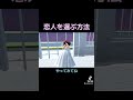 【サクシミュ】恋人を選ぶ方法 サクラスクールシミュレーター サクシミュ さくらスクールシミュレーター sakuraschoolsimulator さくらスクールシュミレーター