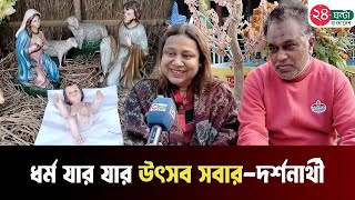 ধর্ম যার যার উৎসব সবার দর্শনার্থী | Big day | Festival | 24 Ghanta Bangladesh