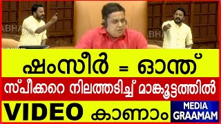 ഷംസീർ = ഓന്ത്  |  സ്‌പീക്കറെ നിലത്തടിച്ച് മാങ്കൂട്ടത്തിൽ | VIDEO  കാണാം