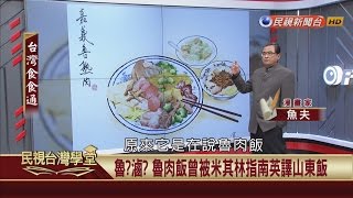 【民視台灣學堂】台灣食食通:魚夫帶路嚐美食!嘉義的飲食文化觀 2017.04.19—魚夫