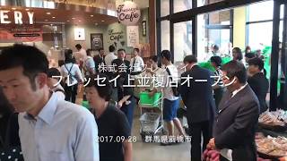 フレッセイ上並榎店オープン 20170928