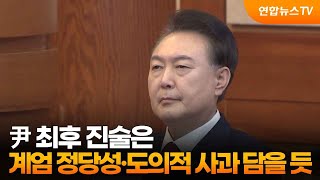 尹 최후 진술은…계엄 정당성·도의적 사과 담을 듯 / 연합뉴스TV (YonhapnewsTV)