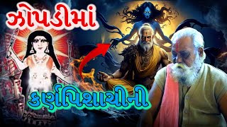 ઝોપડીમાં કર્ણપિશાચીની  #bhaktiamrut #zopdimaa #meldi #hanumanji