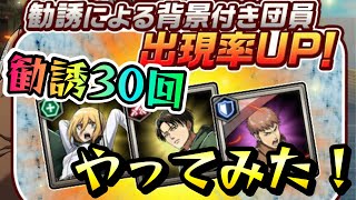 【ブレオダ】背景率アップ！勧誘30回やってみた！背景は何体出るのか？！ 進撃の巨人 ブレイブオーダー 攻略