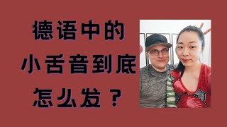 德语中的小舌音母语者如何发音？｜德语学习｜德语发音｜德语