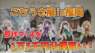 【ごちうさ展】展示のこだわりが凄い！ Café Lumièreで欲望のままに爆買いしてきた！【ご注文はうさぎですか？展】