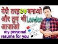 Resume kaise banaye | CV kaise banaye | CV format for UK jobs | biodata kaise banaye | resume for UK