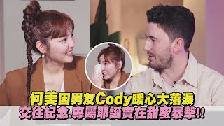 【名人說生活】何美因男友Cody暖心大落淚 交往紀念.專屬耶誕實在甜蜜暴擊!!