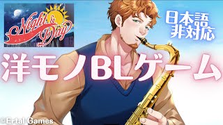 洋モノBLゲーム【Night and Day】デモ版実況プレイ #2