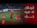 ضربة جزاء صحيحة للزمالك لم يحتسبها الحكم.. كاكا وفييرا يتفقان مع عفيفي