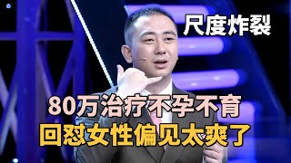 海外演出尺度炸裂秒杀脱口秀大会! 80万能治好不孕不育, 回怼女性偏见太爽了!｜#王自健 ｜脱口秀的朋友