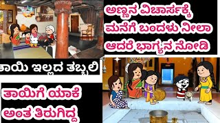 ತಾಯಿ ಇಲ್ಲದ ತಬ್ಬಲಿ( ಭಾಗ 82) (ಹಳ್ಳಿ ಕಥೆ)#UKKannadacartoonchannel# ತಾಯಿಗೆ ತಿರುಗಿ ನಿತ್ತ ಗಿರಿಜಾ 🙏