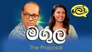 මඟුල | The proposal #Sakvithi#English#Funny#Grammer#Comedy#Lessons @Lochi