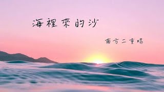 海裡來的沙 - 南方二重唱  (動態歌詞)