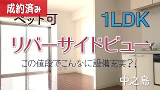 【ペット可】この値段でこんなに設備充実？！リバーサイド部屋 【1LDK賃貸】