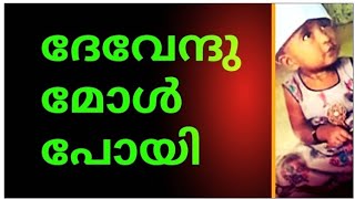 ദേവേന്ദു മോൾ പോയി🙏അവളെ ഇല്ലാതാക്കിയ സമൂഹം ഇപ്പോഴും ഇവിടെയുണ്ട്😔