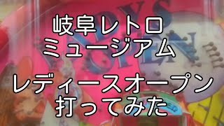 [レトロパチンコ]レディースオープン打ってみたin岐阜レトロミュージアム