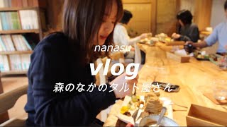 vlog|タルトの有名なカフェに行ったらおしゃれで素敵空間すぎました。/滋賀観光