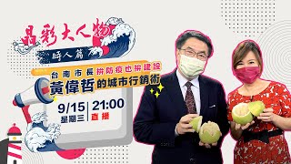 【晶彩大人物時人篇】拚防疫也拚建設 台南市長黃偉哲的城市行銷術｜主持人許晶晶｜三立新聞網 SETN.com