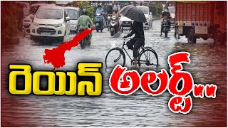 Heavy Rain Alert To Andhra Pradesh | కోస్తాంధ్ర , రాయలసీమలో వర్షాలు | 10TV News