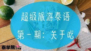 超级旅游泰语：关于吃 点菜  原来零基础也可以学泰语（泰国旅游、生活必学 Learn Thai）