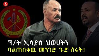 ፕ/ት ኢሳያስ ለአብይ ያልተጠበቀ ዉለታ ዋሉ | Isaias Afwerki | Tplf | Ethiopia