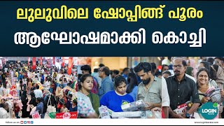 ലുലുവിലെ ഷോപ്പിങ്ങ് പൂരം ആഘോഷമാക്കി കൊച്ചി കിടിലോകിടിലമെന്ന് ജനം | LuLu Mall Kochi