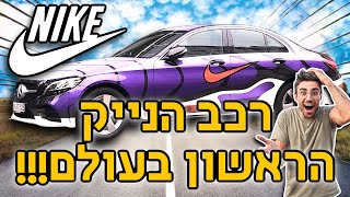 עיצבנו את רכב הנייק הראשון בעולם!!!