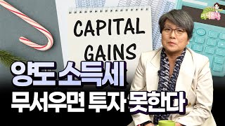 양도소득세 (Capital Gain) 무서우면 투자 못한다