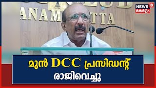 നേതൃയോഗത്തിൽ അച്ചടക്ക ലംഘനം;Pathanamthitta മുൻ DCC അധ്യക്ഷൻ Babu George Congressൽ നിന്നും രാജിവെച്ചു