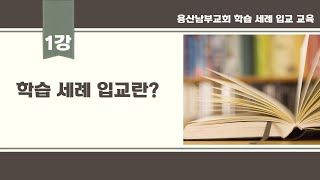 1강.  학습, 세례, 입교란?