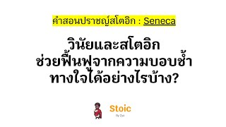 วินัยและสโตอิกช่วยฟื้นฟูจากความบอบช้ำทางใจได้อย่างไรบ้าง?