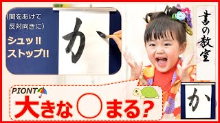 習字の教え方のコツは？幼児子供への声かけの方法がわかる！｜ひらがな「か」Japanese calligraphy