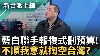 藍白聯手「報復式刪預算」 挑釁全國人民？ 康仁俊解密藍白話術「統刪」：就是什麼都不管直接全刪掉  盧秀燕滿意度「下降10%」！｜李正皓 主持｜【新台派上線 完整版】20250116｜三立新聞台