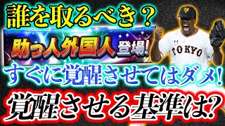 【プロスピA】覚醒助っ人外国人は誰を取るべき？取るべき基準と覚醒させる基準を徹底解説！＜プロスピパーク＞